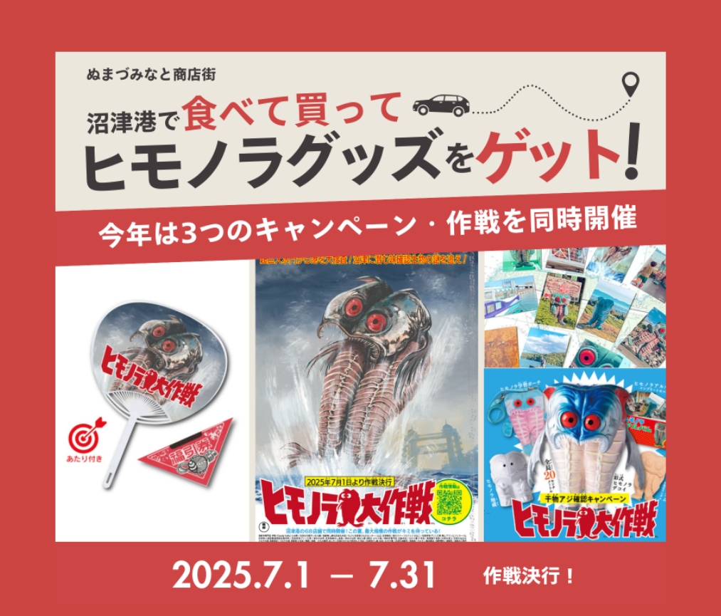 沼津港ヒモノラ大作戦　うちわがもらえる　沼津港に一番近い宿　すいほう園