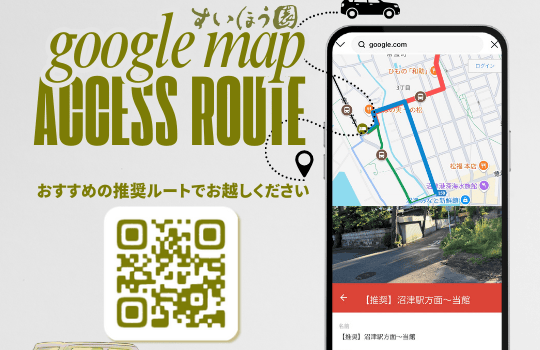 すいほう園への推奨アクセスルートご案内（Googleマップ付き）沼津港