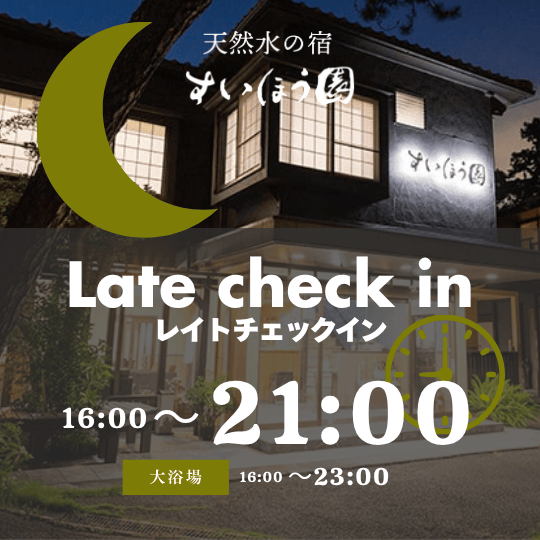 【21時までレイトチェックイン】お仕事帰りや観光後も安心！　沼津　ホテル　すいほう園