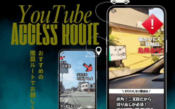 すいほう園へのアクセスルート動画解説（前編・後編）