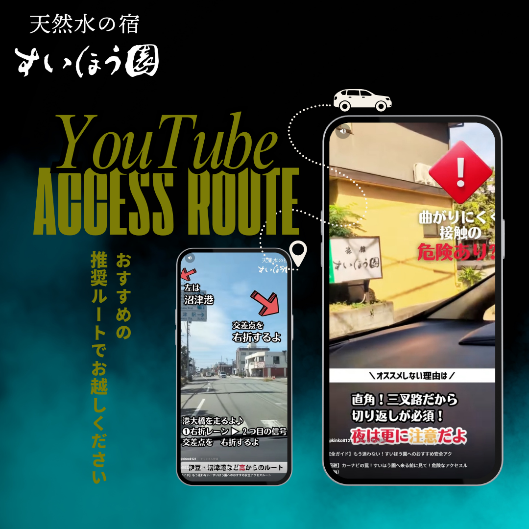すいほう園へのアクセスルート動画解説(前編・後編)