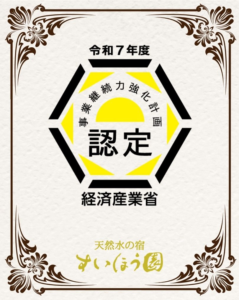 すいほう園　BCP　事業継続力強化計画 認定取得のお知らせ
